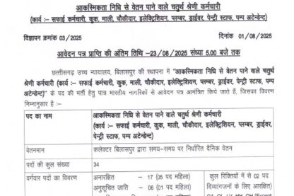 CG High Court Vacancy 2025
