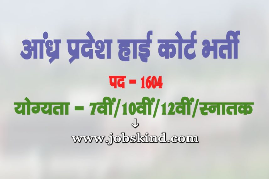 APHC Staff Bharti 2025