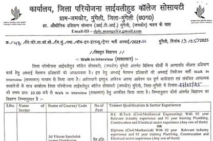 DPLC Mungeli Trainer Bharti 2025