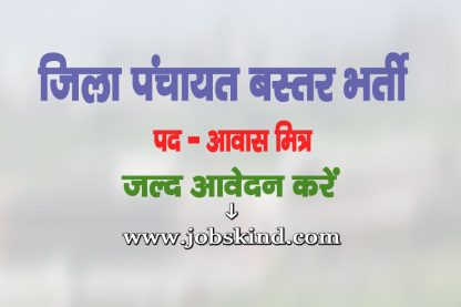Zila Panchayat Bastar PMAY Recruitment 2025