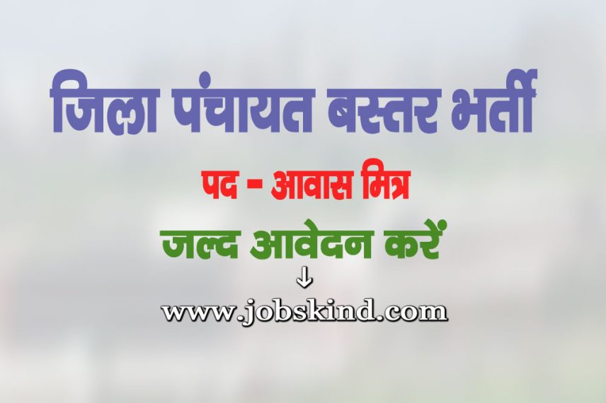 Zila Panchayat Bastar PMAY Recruitment 2025