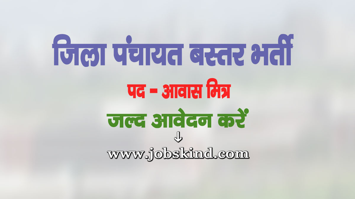 Zila Panchayat Bastar PMAY Recruitment 2025
