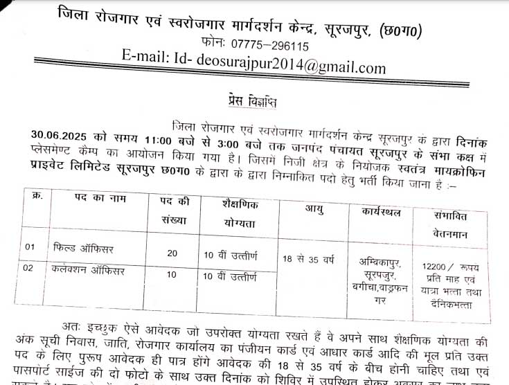 Rojgar Karyalaya Surajpur Vacancy 2025