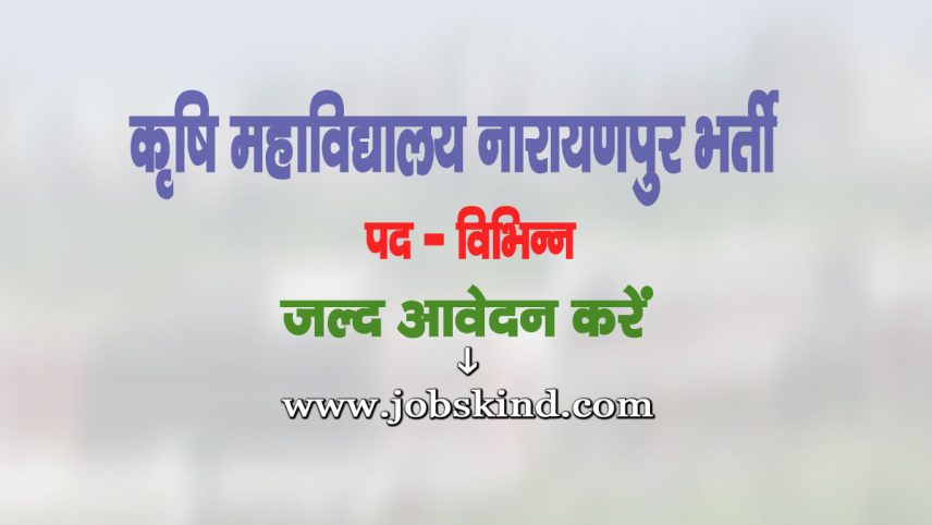 Agriculture College Narayanpur Recruitment 2025