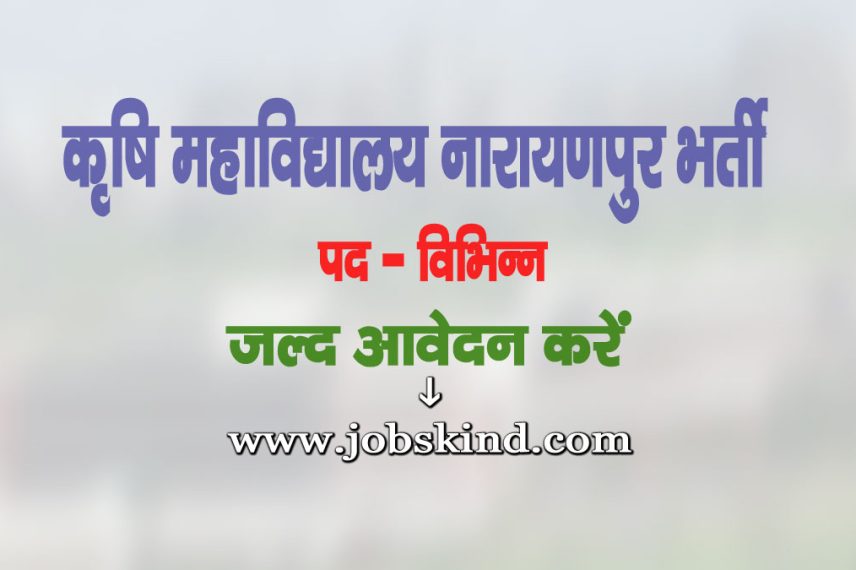 Agriculture College Narayanpur Recruitment 2025
