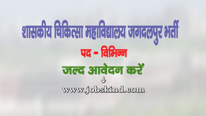GMC Jagdalpur Recruitment 2025