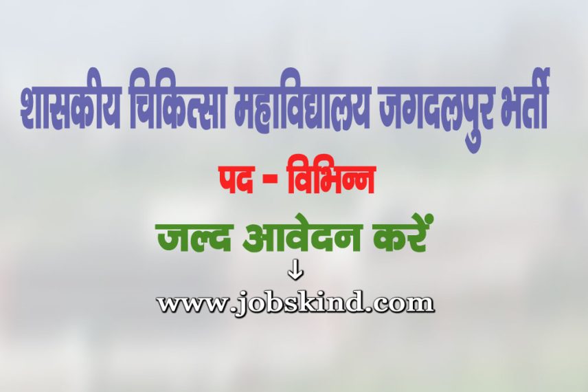 GMC Jagdalpur Recruitment 2025
