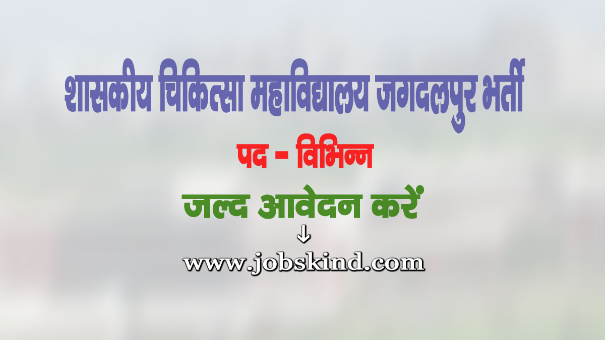 GMC Jagdalpur Recruitment 2025