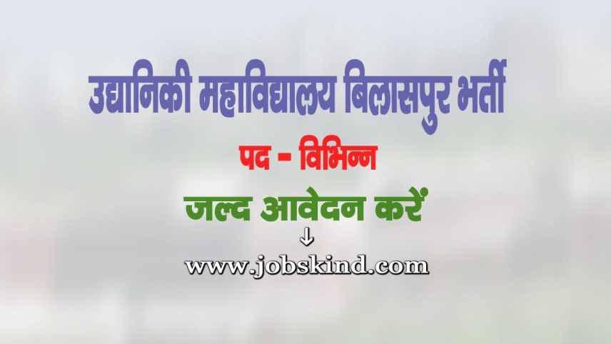 Horticulture College Bilaspur Recruitment 2025