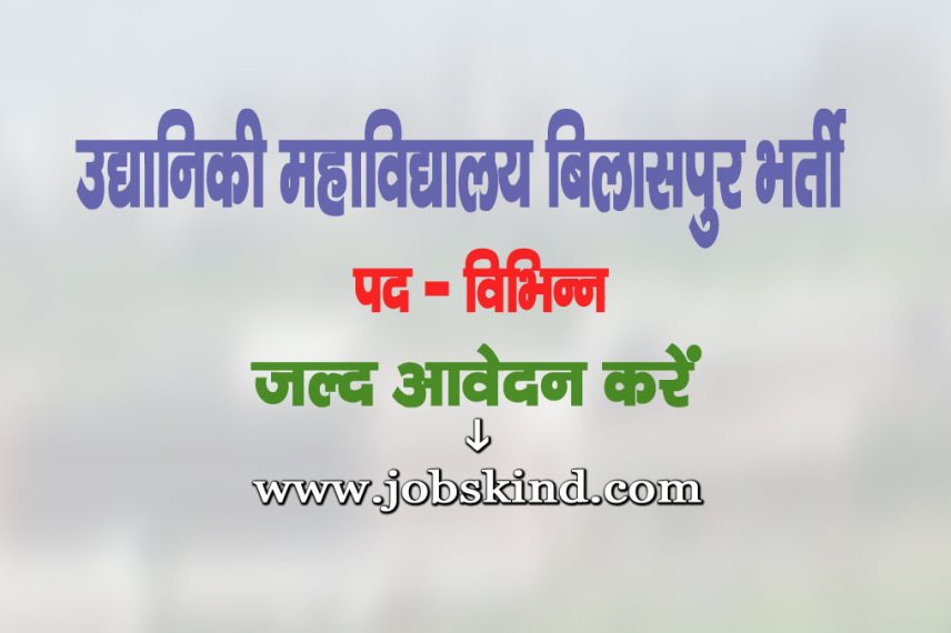 Horticulture College Bilaspur Recruitment 2025