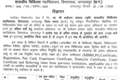 Feature image GMC Jagdalpur Vacancy 2025