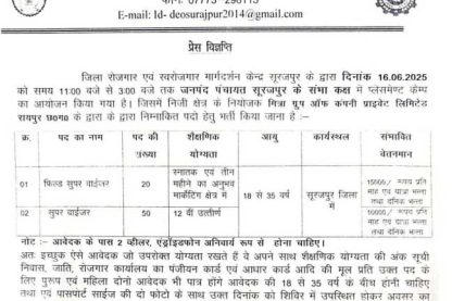 Feature image Rojgar Karyalaya Surajpur Placement Camp Vacancy 2025