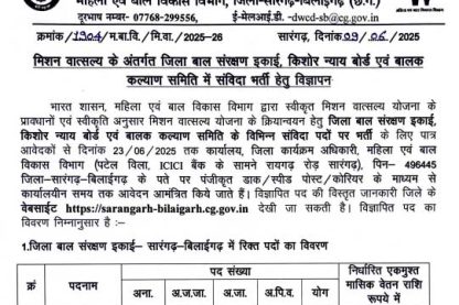 WCD Sarangarh Bilaigarh Staff Vacancy 2025