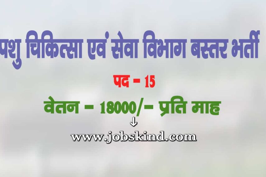 AHD Bastar Vacancy 2025