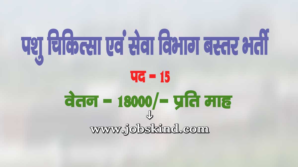 AHD Bastar Vacancy 2025