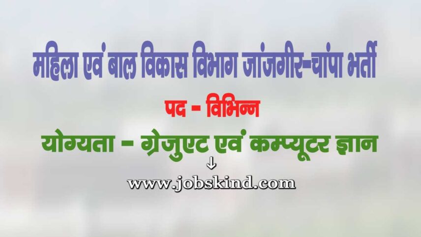 CG WCD Janjgir Champa Vacancy 2025