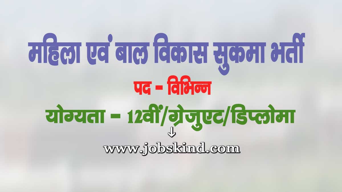 CG WCD Sukma Vacancy 2025