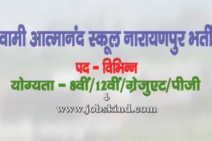 Sages Narayanpur Vacancy 2025
