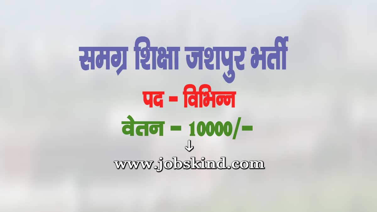Samagra Shiksha Jashpur Vacancy 2025