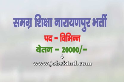 Samagra Shiksha Narayanpur Vacancy 2025