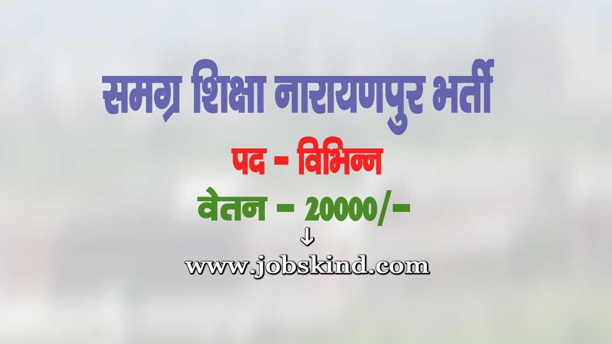 Samagra Shiksha Narayanpur Vacancy 2025