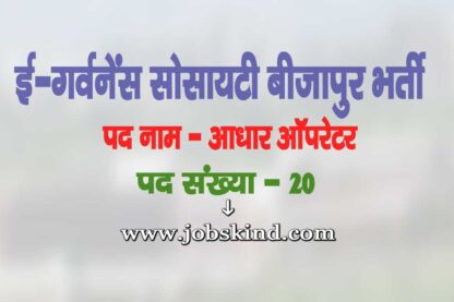 eGov Society Bijapur Vacancy 2025