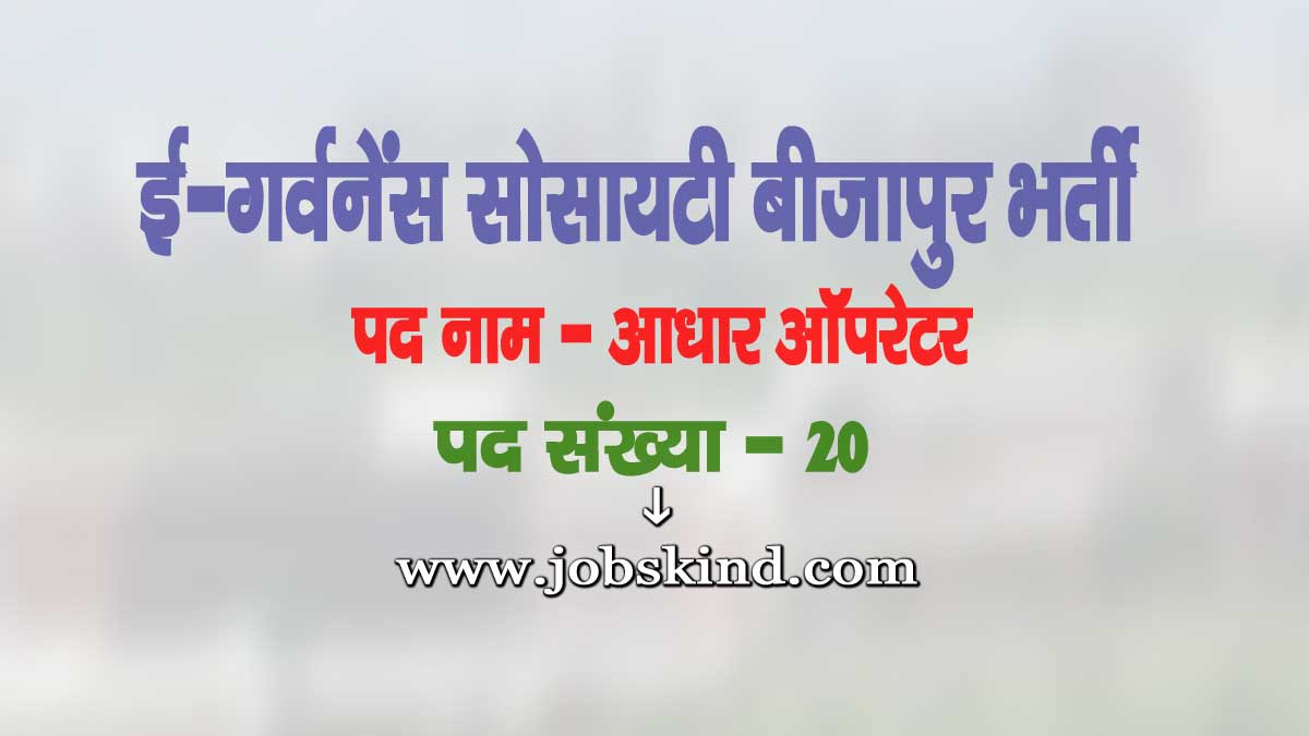 eGov Society Bijapur Vacancy 2025