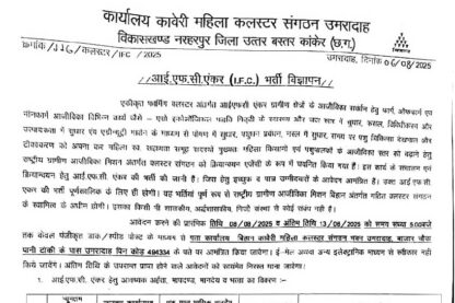 IFC Kanker Vacancy 2025