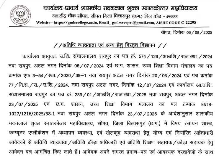 Govt PG College Sipat Bilaspur Vacancy 2025